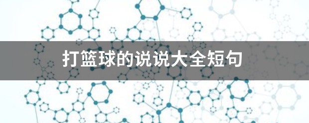 篮球训练说说霸气简短一点